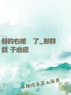 我的右眼變異了